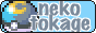nekotokagebutton.png
