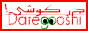 daregooshi_88_31.gif
