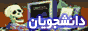 danesh_logo2.gif