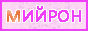 mijron20.gif