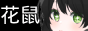 hananezumi.png