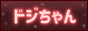 dojichan.png