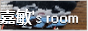 button_%E5%98%89%E6%95%8Fsroom.png