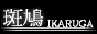 ikaruga.png