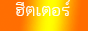 %E0%B8%AE%E0%B8%B5%E0%B8%95%E0%B9%80%E0%B8%95%E0%B8%AD%E0%B8%A3%E0%B9%8C%E0%B9%81%E0%B8%9A%E0%B8%99%E0%B9%80%E0%B8%99%E0%B8%AD%E0%B8%A3%E0%B9%8C.gif