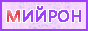 mijron13.gif