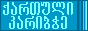 kartuli_karibche.gif