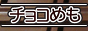 chocomemo.png