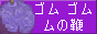 gomugomunomi.gif