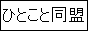 hitokoto_b4.gif