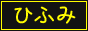hifumeme.png